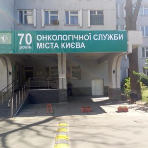 70 років Київському клінічному онкологічному центру!