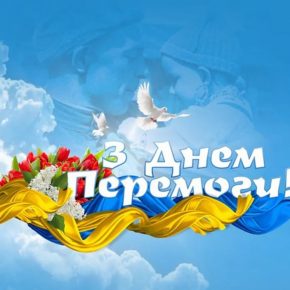  9 травня святкуємо  День Перемоги! Прийміть наші щирі привітання!