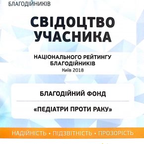 БФ "Педіатри проти раку", вже 3-й рік поспіль, отримав відзнаку учасника Національного рейтингу благодійників