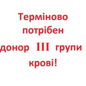 Терміново! На завтра 30.01.20 - потрібен донор ІІІ групи крові для маленької Діани (Дякуємо! Донора знайдено)