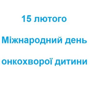 15 лютого – Міжнародний день онкохворої дитини