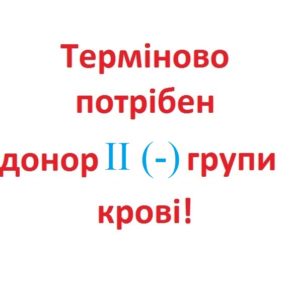 Потрібен донор з ІІ ( - ) групою крові для Жені, в якої 12 лютого - важка операція